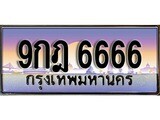 ทะเบียน 6666 ทะเบียนประมูล – 9กฏ 6666 ทะเบียนสวยโชคดี