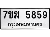 รับจองทะเบียน 5859 หมวดใหม่ 7ขฆ 5859 ทะเบียนมงคล ผลรวมดี 40