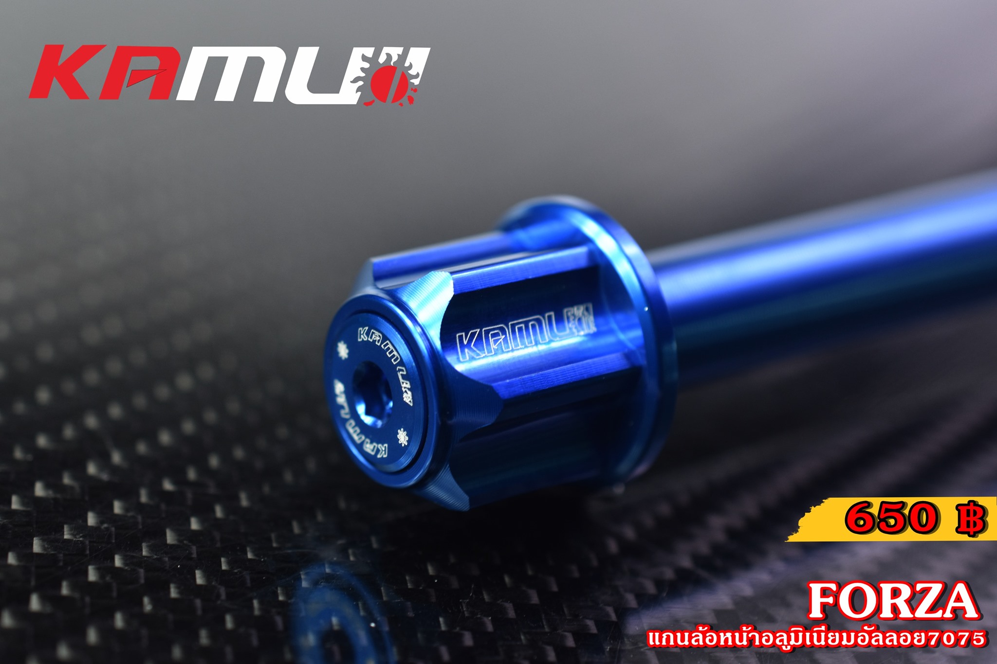 แกนล้อหน้า KAMUI อลูมิเนียมอัลลอย 7075 FORZA 300-350 ราคา650