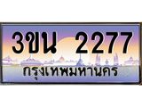 อ.ทะเบียนรถ 2277 เลขประมูล ทะเบียนสวย 3ขน 2277