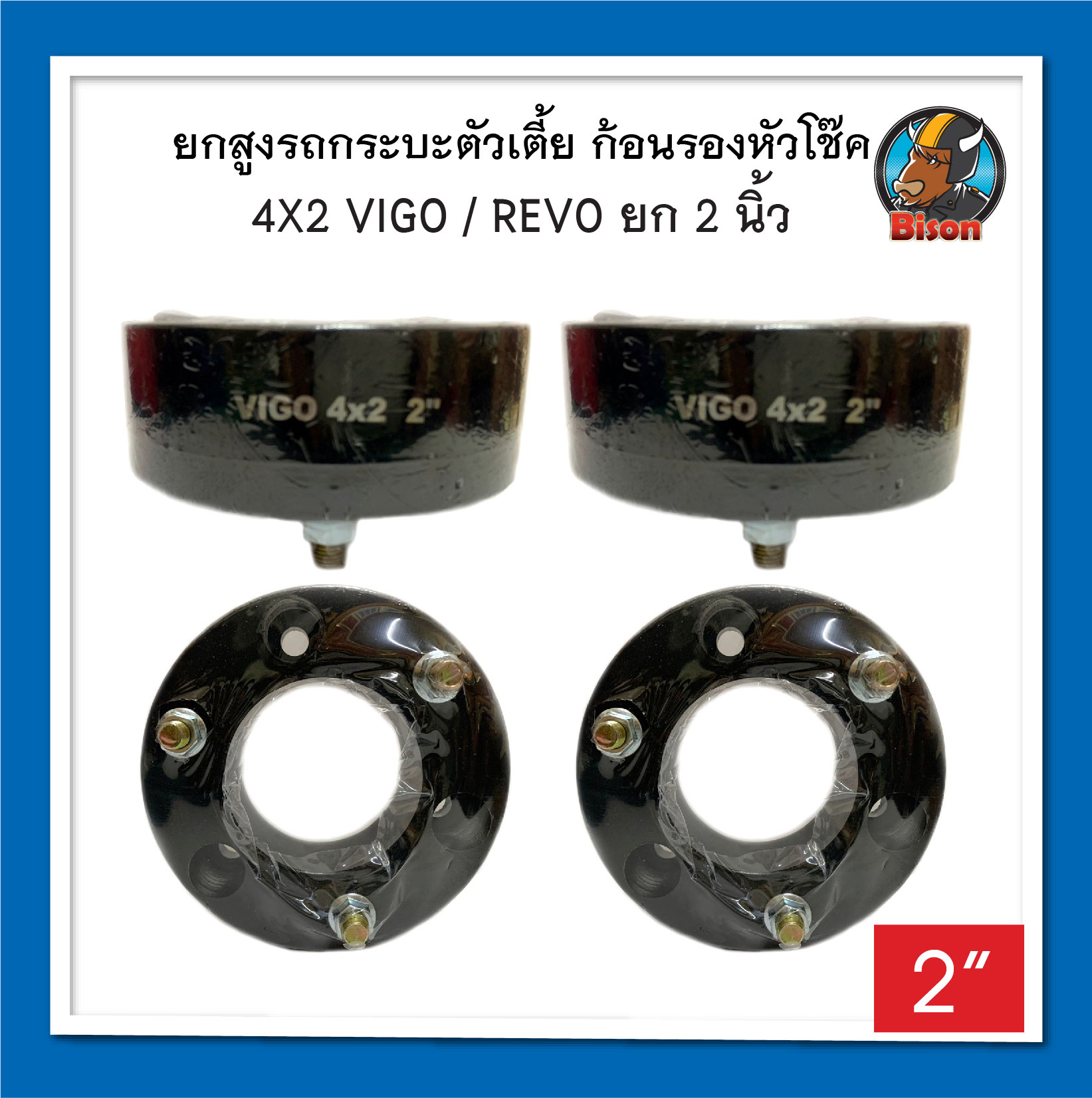 REVO - VIGO 4x2 หนา 2 นิ้ว ยกสูง รถกระบะตัวเตี้ย ก้อนรองหัวโช๊ค จานรองเบ้าโช๊คอัพ จำนวน 1 คู่ (ซ้าย-ขวา) อะไหล่แต่งรถกระบะ