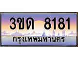 ทะเบียนรถ 8181 เลขประมูล ทะเบียนสวย 3ขด 8181 จากกรมขนส่ง