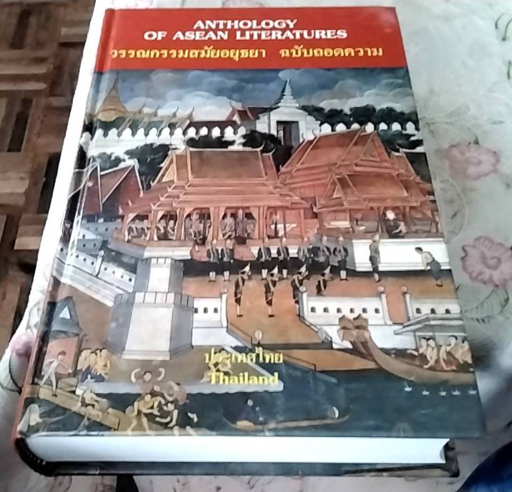 วรรณกรรมสมัยอยุธยา ฉบับถอดความ