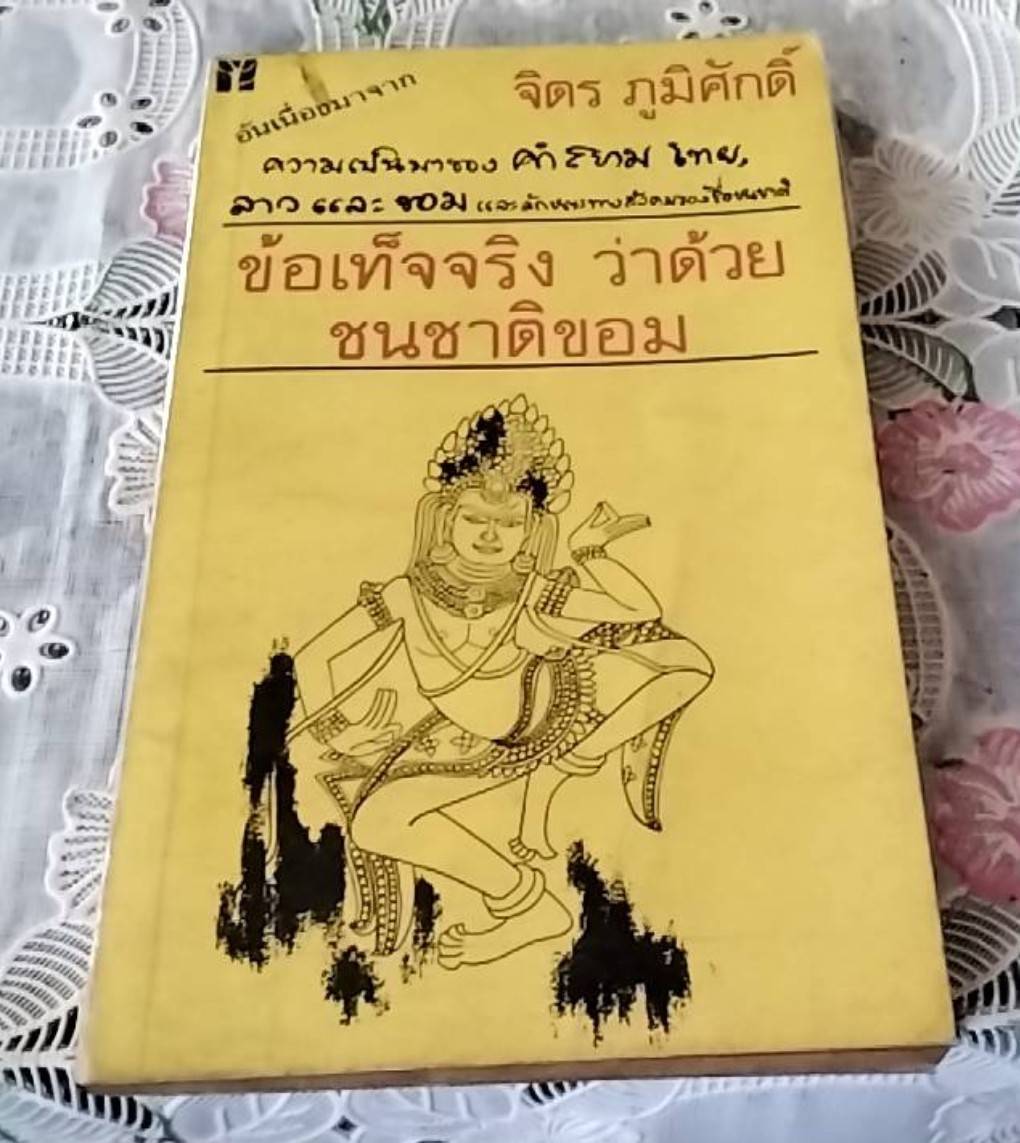 ข้อเท็จจริงว่าด้วยชนชาติขอม