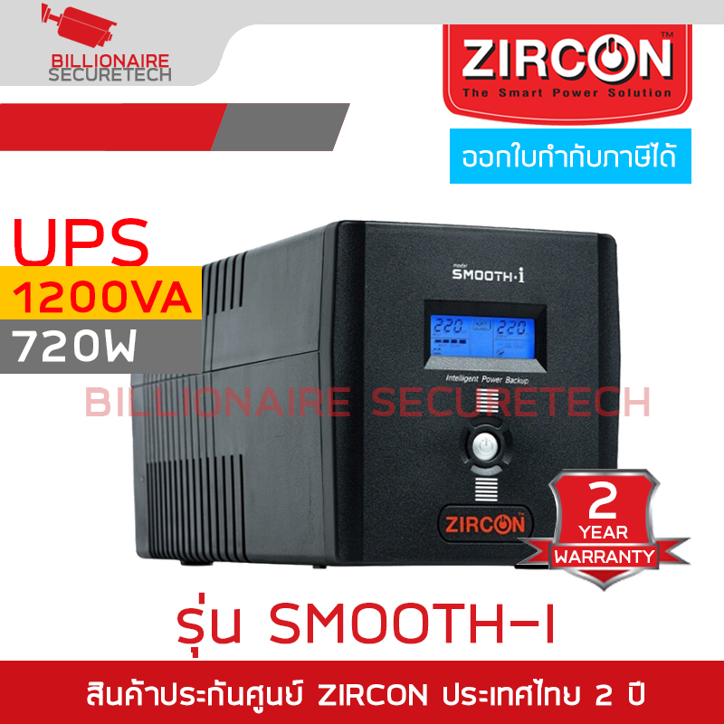 ZIRCON Smooth-I 1200VA 720W เครื่องสำรองไฟ (UPS) LINE INTERACTIVE WITH STABILIZER BY BILLIONAIRE SECURETECH Smooth-I 1200VA