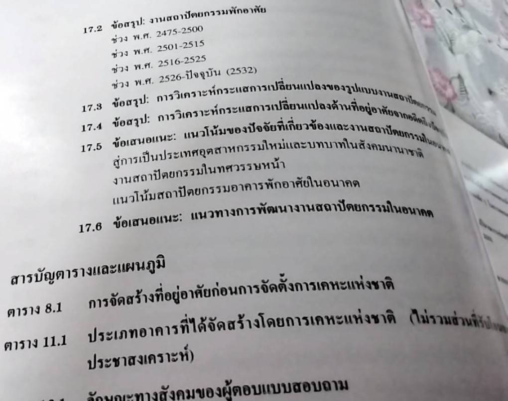 พัฒนาการแนวความคิดและรูปแบบของงานสถาปัตยกรรม อดีต ปัจจุบัน และอนาคต