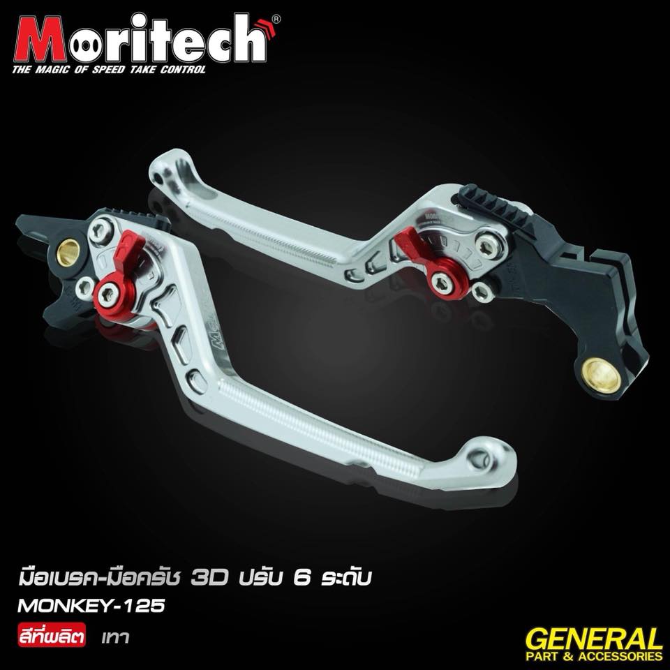 มือเบรค-มือครัช 3D ปรับ 6 ระดับ CNC MONKEY-125 Moritech ราคา2450