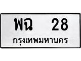 ทะเบียนรถ 28 ทะเบียนมงคล พฉ 28 ผลรวมดี 23