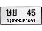 ทะเบียน 45, ทะเบียนรถ ษย 45,ทะเบียนนี้มีแล้วขอให้โชคดี
