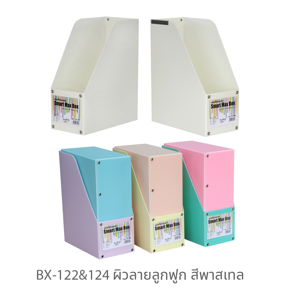 กล่องใส่เอกสาร แม็กซ์บ็อกซ์ BX-122 BX-124