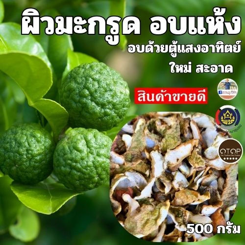 ผิวมะกรูด Dried Kaffir Lime ผิวมะกรูดแห้ง เปลือกมะกรูด มะกรูด อบใหม่ จาก OTOP ออกใบกำกับได้ ขนาด 500 กรัม