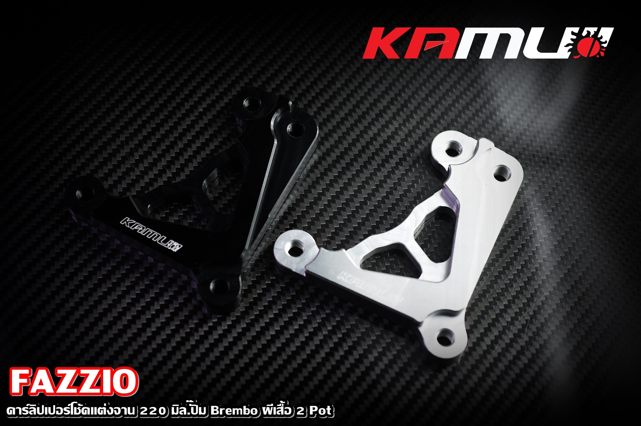 ขาจับปั๊มFazzio ขาจับปั๊ม Brembo ผีเสื้อ 2 Pot FAZZIO สำหรับโช้คแต่ง จาน 220 มิล