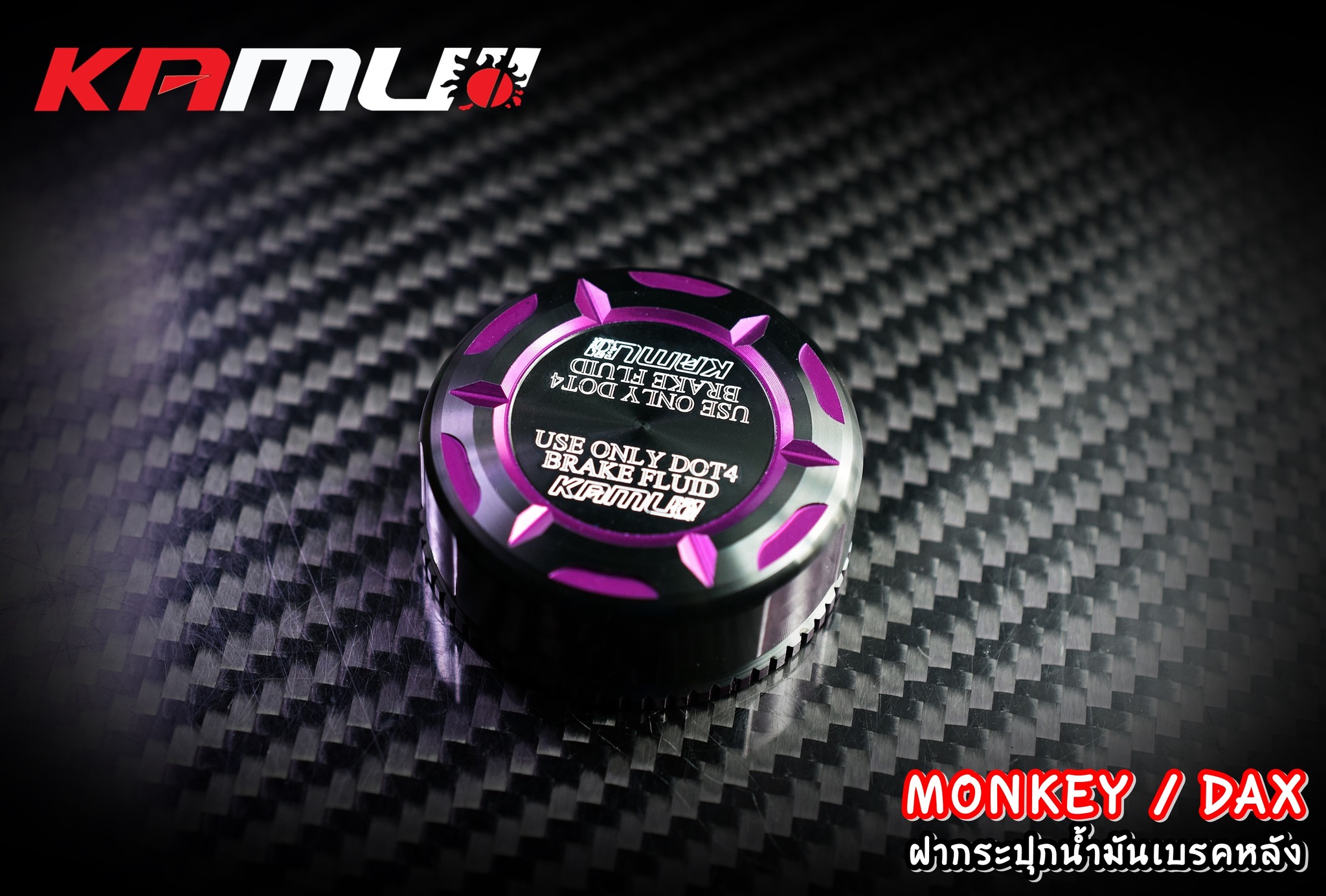 ฝาปิดกระปุกน้ำมันเบรคหลัง Monkey / DAX KAMUI 2-Tone #dax125 #daxkamui #monkey125 #monkey125kamui #honda #hondakamui #KAMUI - งานตรงรุ่น ไม่ต้องแปลงรถ - งานไทยแท้ เกรดพรีเมี่ยม - ผลิตจากวัตถุดิบคุณภาพสูงด้วยเครื่องจักรที่ทันสมัย - ด้วยกรรมวิธี 3D ทำให้ชิ้น