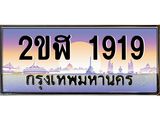 นันoaทะเบียนรถ 1919 เลขประมูล ทะเบียนสวย 2ขฬ 1919 จากกรมขนส่ง