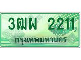 ทะเบียนรับ 2211 เลขประมูล ทะเบียนสวย 3ฒผ 2211