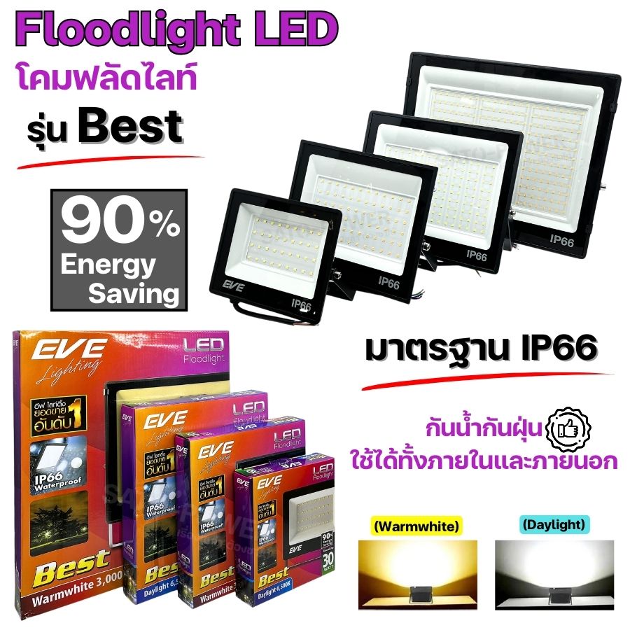 EVE โคมฟลัดไลท์ Floodlight LED รุ่น Best IP66 | 30 - 200 วัตต์ | Daylight / Warm White โคมฟลัดไลท์แอลอีดี อีฟ ไลท์ติ้ง