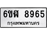 รับจองทะเบียนรถ 8965 หมวดใหม่ 6ขฬ 8965 ทะเบียนมงคล ผลรวมดี 41