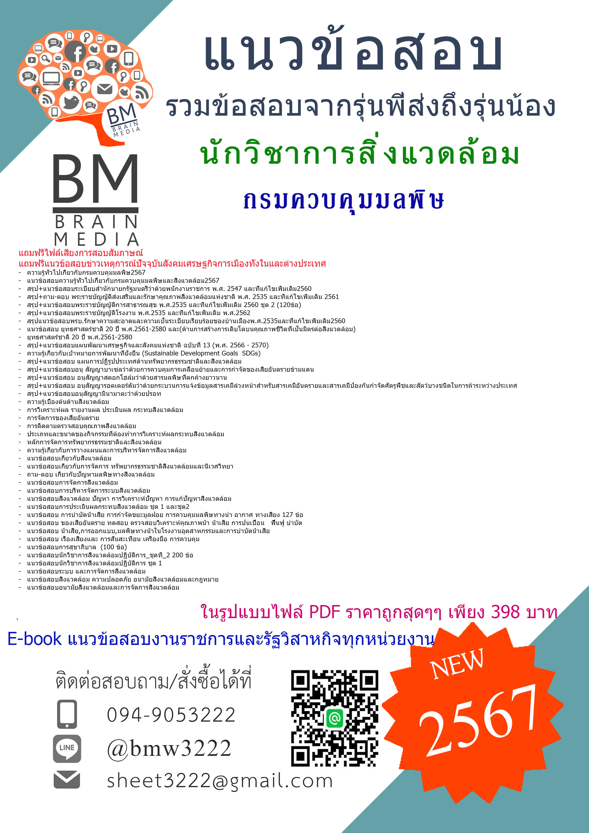 ++E-BOOK++{{2567}}#แนวข้อสอบนักวิชาการสิ่งแวดล้อมกรมควบคุมมลพิษ[ครบจบในเล่มเดียว]