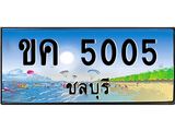 ทะเบียนสวย 5005 จังหวัดชลบุรี ขค 5005 เลขประมูล