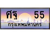 ทะเบียน 55 ทะเบียนประมูล – ศฐ 55 มีทะเบียนนี้แล้วจะโชคดี
