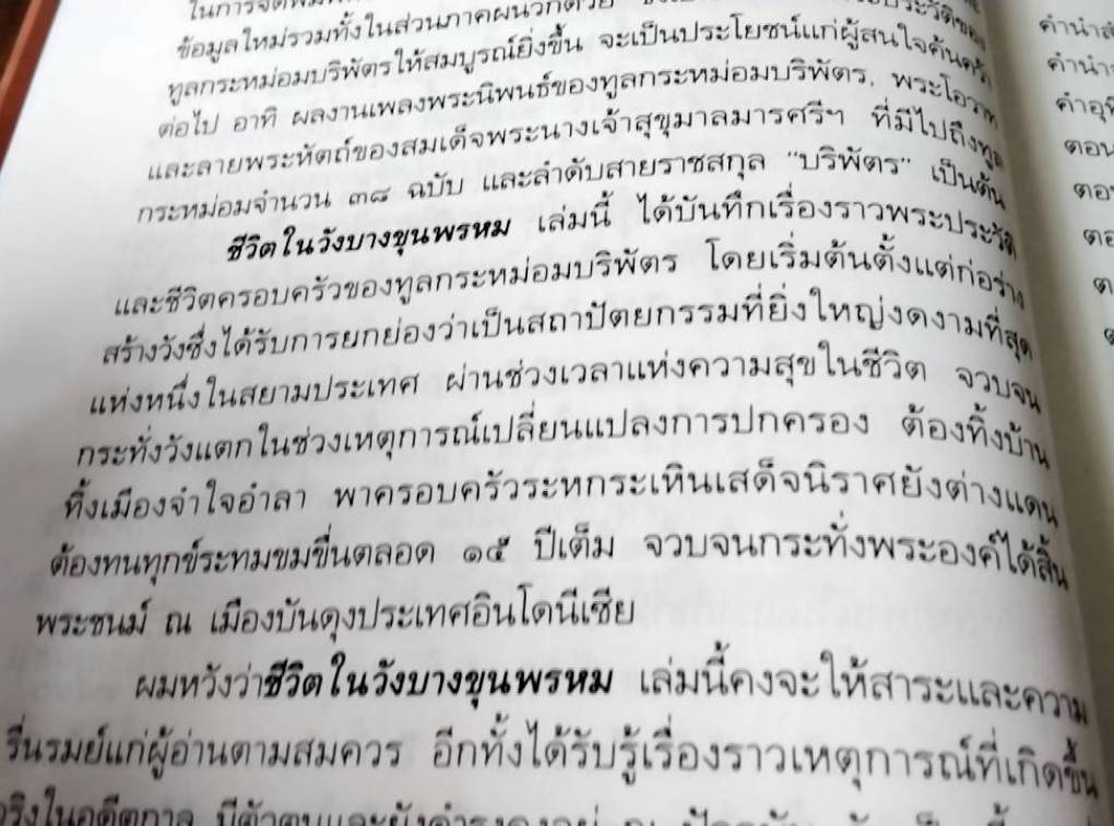 ชีวิตในวังบางขุนพรหม