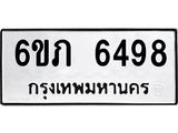 รับจองทะเบียนรถ 6498 หมวดใหม่ 6ขภ 6498 ทะเบียนมงคล ผลรวมดี 36