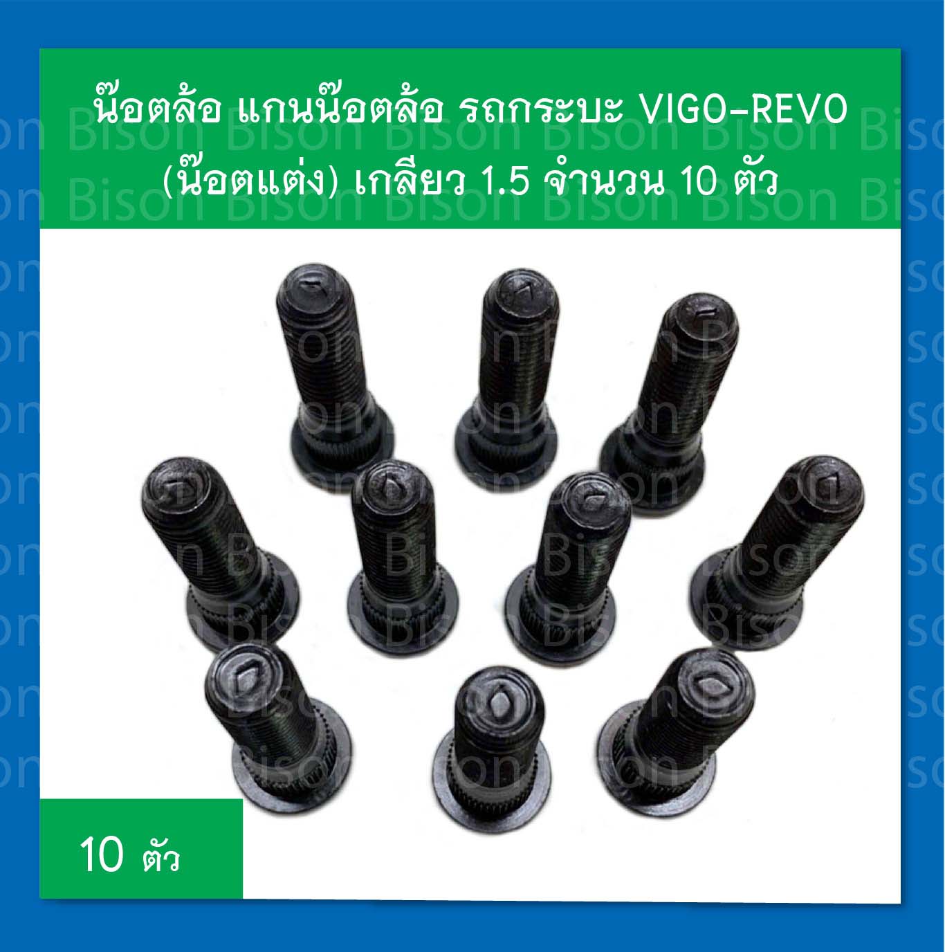 Toyota vigo revo น๊อตล้อ แกนน๊อต รถกระบะ (น๊อตแต่งใช้แทนน๊อตเดิมติดรถ) เกลียว 1.5