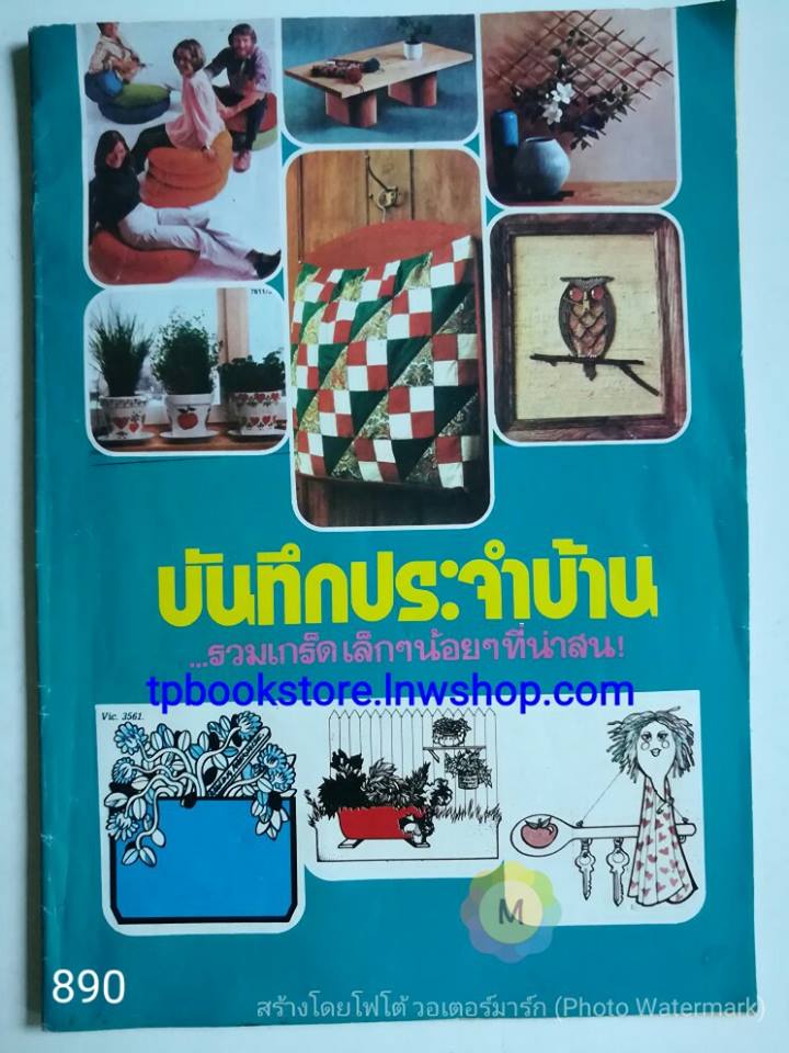 บันทึกประจำบ้าน