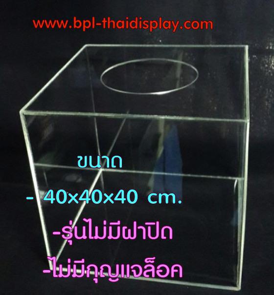 กล่องจับรางวัลอะครีลิคมือล้วง ขนาด40cm.