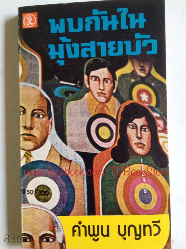 พบกันในมุ้งสายบัว
