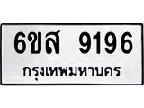 รับจองทะเบียนรถ 9196 หมวดใหม่ 6ขส 9196 ทะเบียนมงคล ผลรวมดี 40