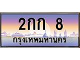 3.ทะเบียนรถ 8 เลขประมูล ทะเบียนสวย 2กก 8 จากกรมขนส่ง