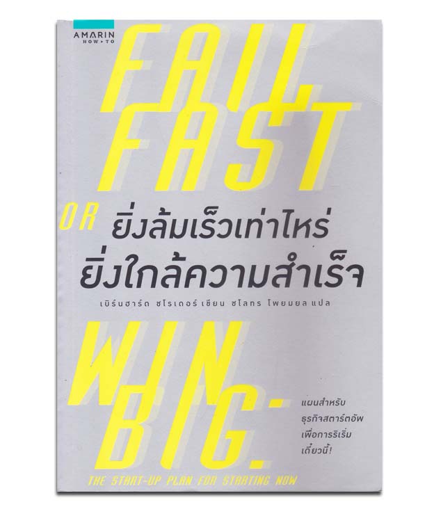 ยิ่งล้มเร็วเท่าไหร่ ยิ่งใกล้ความสำเร็จ
