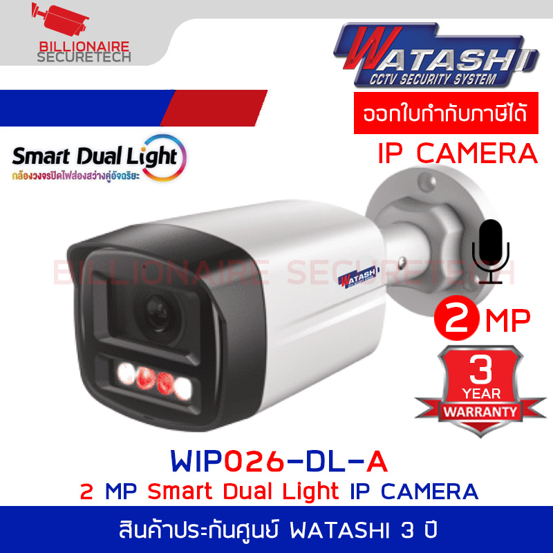 WATASHI WIP026-DL-A กล้องวงจรปิด IP Camera 2M Smart Dual Light, H.265, POE, IP67 ใช้งานร่วมกับเครื่องบันทึก BY BILLIONAIRE SECURETECH WIP026-DL-A