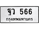ทะเบียน 566, ทะเบียนรถ ฐว 566,ทะเบียนนี้มีแล้วขอให้โชคดี
