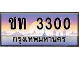 อ-ทะเบียนรถ 3300 เลขประมูล ทะเบียนสวย ชท 3300