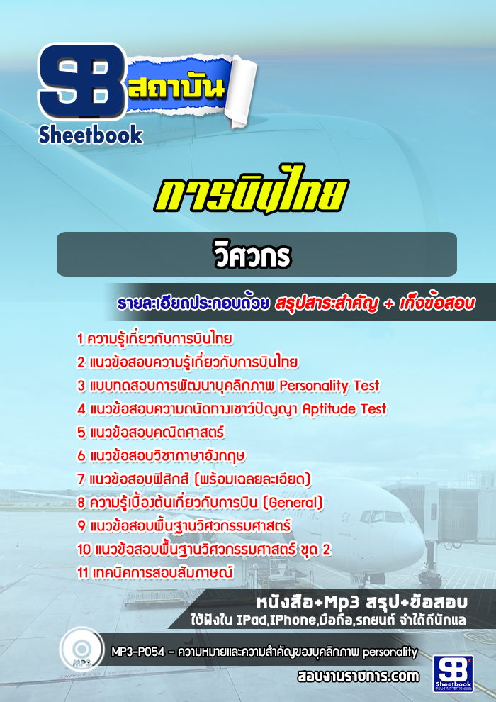 แนวข้อสอบวิศวกรการบินไทย