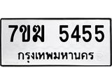 รับจองทะเบียน 5455 หมวดใหม่ 7ขฆ 5455 ทะเบียนมงคล ผลรวมดี 32