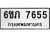 รับจองทะเบียนรถ 7655 หมวดใหม่ 6ขภ 7655 ทะเบียนมงคล ผลรวมดี 32