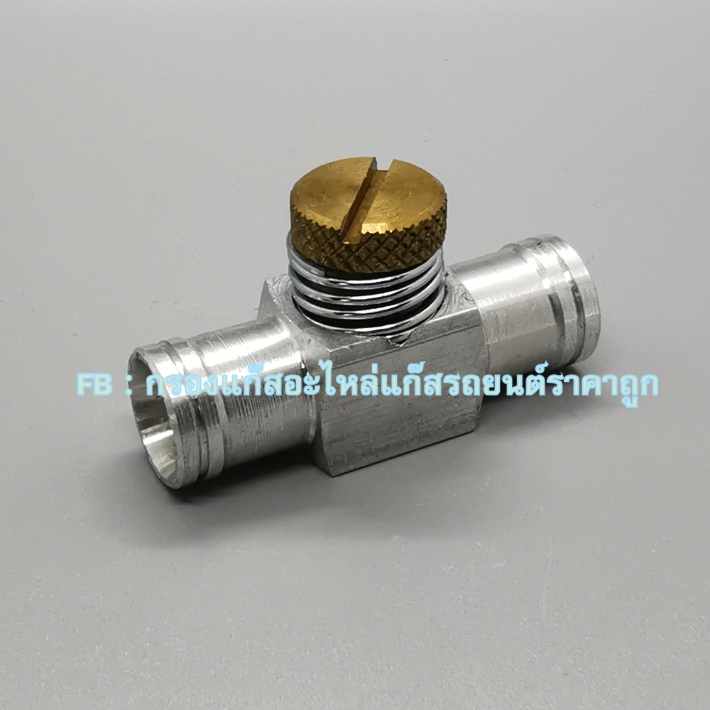 พาวเวอร์วาล์ว - Power Valve - วาล์วปรับกลางสายมิเนียม สำหรับระบบดูด