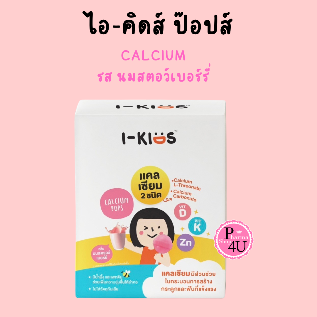 I-KIDS CALCIUM POP ไอคิดส์ แคลเซียม ป๊อปส์ อมยิ้มผสมแคลเซ๊ยม รส นมสตอว์เบอร์รี่ (กล่อง 10 ชิ้น)