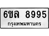 รับจองทะเบียนรถ 8995 หมวดใหม่ 6ขล 8995 ทะเบียนมงคล ผลรวมดี 45