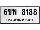รับจองทะเบียนรถ 8188 หมวดใหม่ 6ขพ 8188 ทะเบียนมงคล ผลรวมดี 41