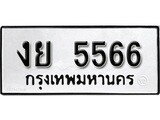 ทะเบียน 5566 , ทะเบียนรถ,งย 5566 ,ทะเบียนนี้มีแล้วขอให้โชคดี