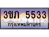 4.ทะเบียนรถ 5533 Ben Tabien ทะเบียนสวย 3ขภ 5533 จากกรมขนส่ง