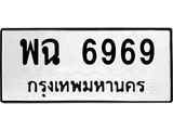 ทะเบียนรถ 6969, ทะเบียนรถเลขมงคล พฉ 6969, จากกรมขนส่ง