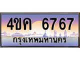 3.ทะเบียนรถ 6767 เลขประมูล ทะเบียนสวย 4ขค 6767 ผลรวมดี 36