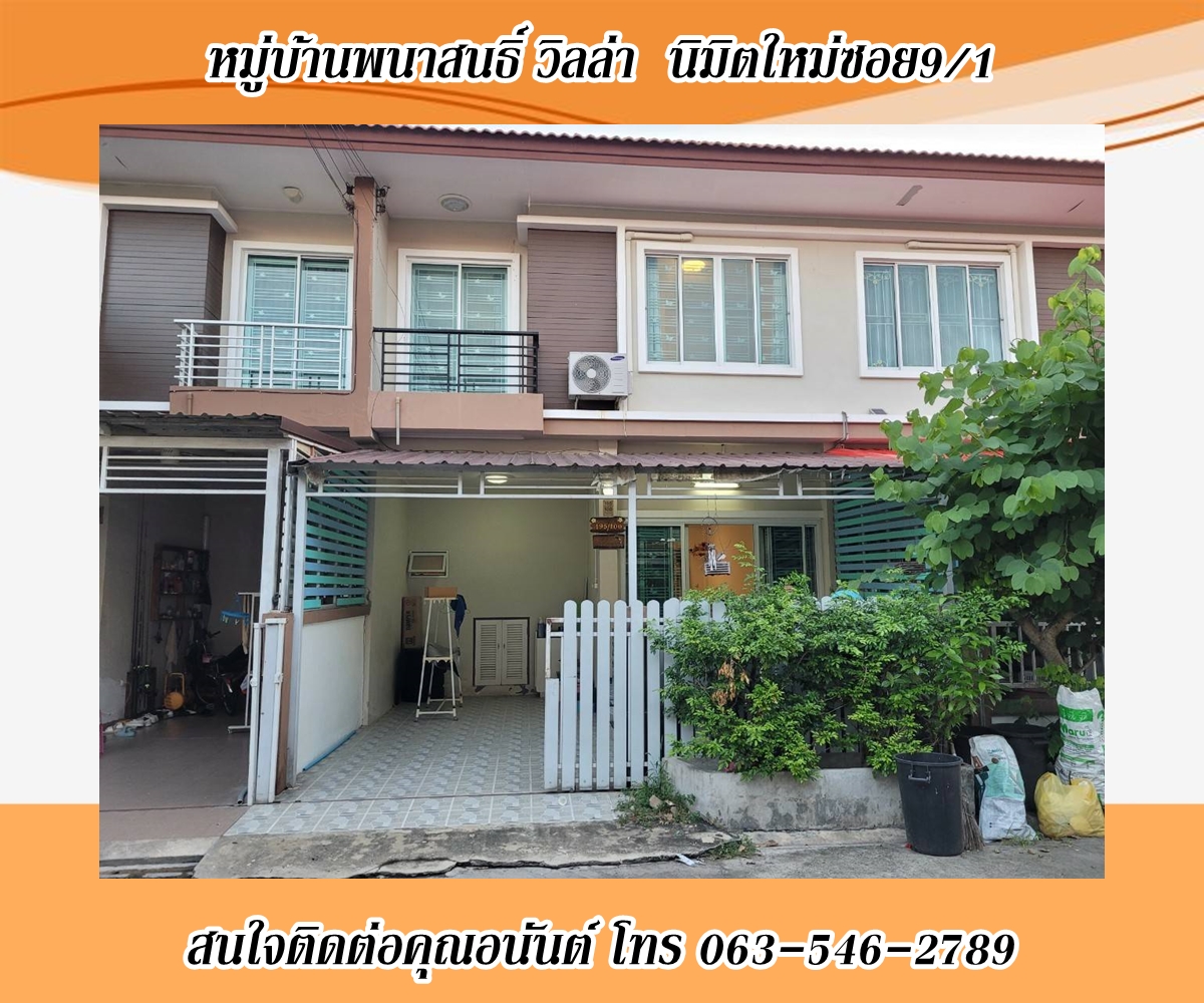 หมู่บ้านพนาสนธิ์ วิลล่า ทาวน์เฮ้าส์ 2 ชั้น นิมิตใหม่ซอย9/1 โครงการติดถนนนิมิตใหม่