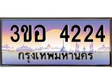 3.ทะเบียนรถ 4224 เลขประมูล ทะเบียนสวย 3ขอ 4224 ผลรวมดี 23