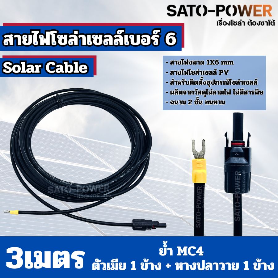 สายไฟโซล่าเซลล์ สาย PV เบอร์ 4 เบอร์ 6 ย้ำหัวท้าย 3เมตร, 5เมตร, 10เมตร สายไฟโซล่าเซลล์